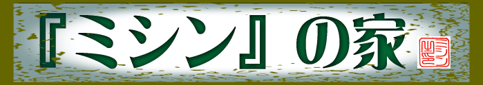 ミシンの家｜ミシン食堂｜ミシンの部屋｜ミシンの語｜missin